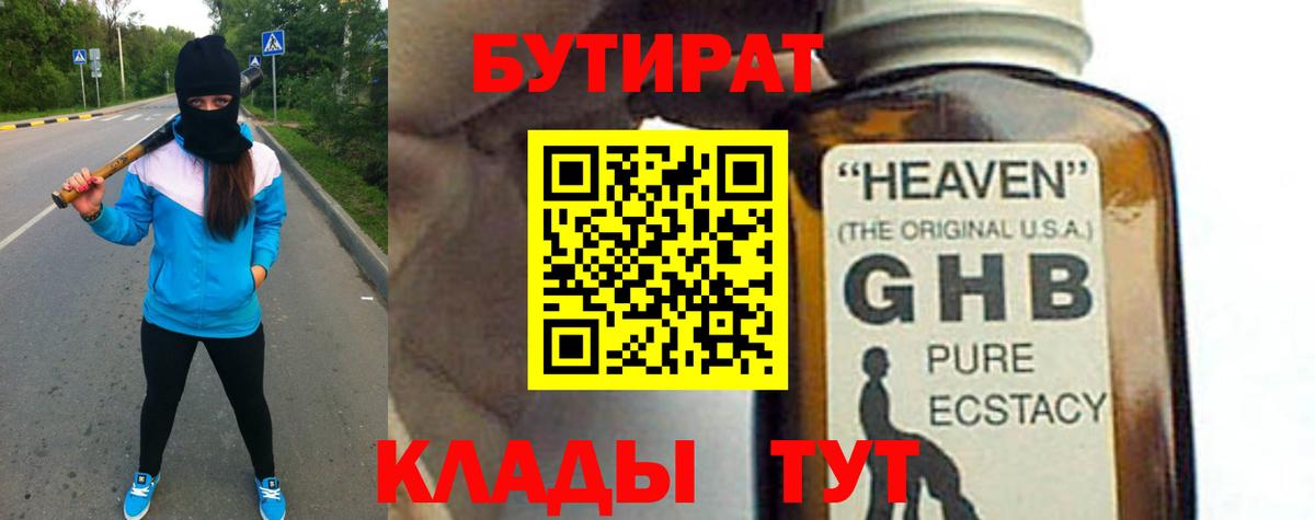 БУТИРАТ 99% Приморско-Ахтарск