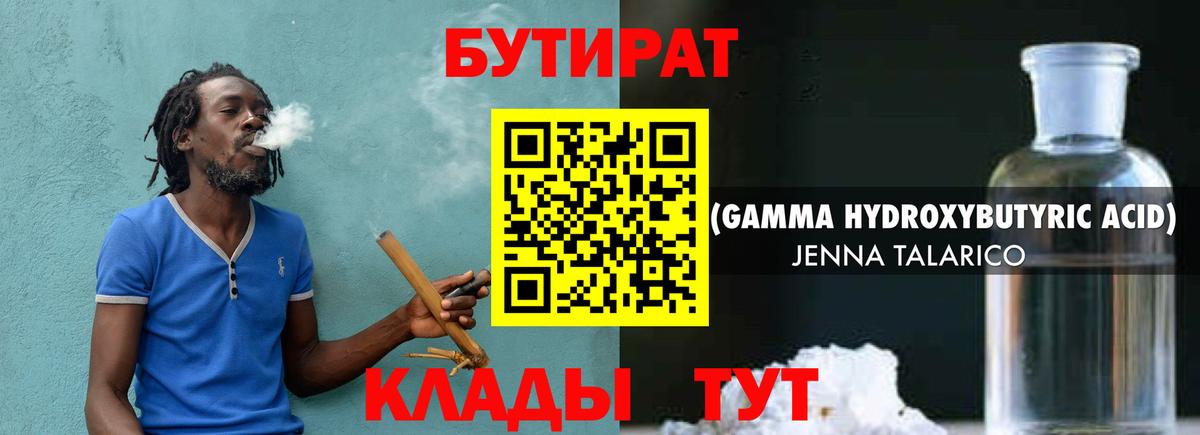 Приморско-Ахтарск  БУТИРАТ бутандиол  БУТИРАТ  Вход с VPN 